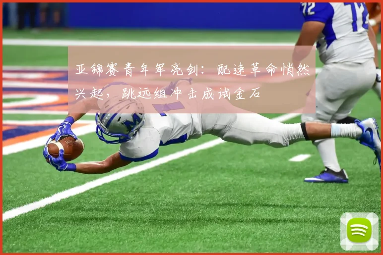 亚锦赛青年军亮剑：配速革命悄然兴起，跳远组冲击成试金石