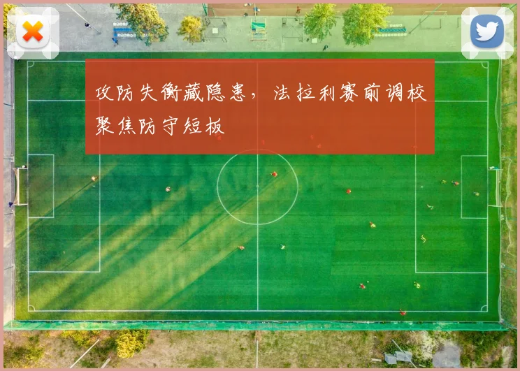 攻防失衡藏隐患，法拉利赛前调校聚焦防守短板