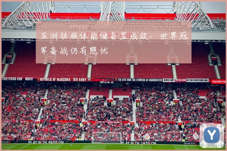 亚洲劲旅体能储备显成效，世界冠军备战仍有隐忧