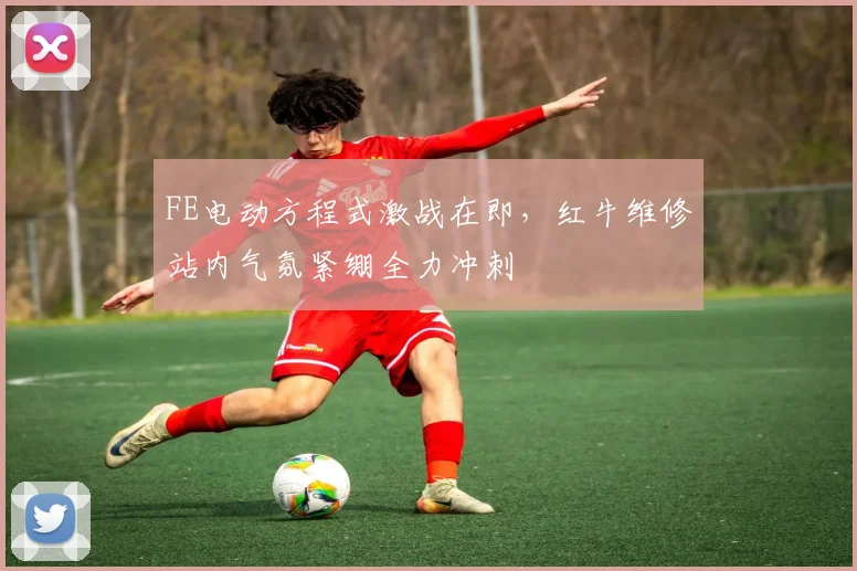 FE电动方程式激战在即，红牛维修站内气氛紧绷全力冲刺