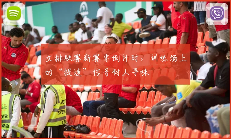 女排联赛新赛季倒计时，训练场上的“提速”信号耐人寻味