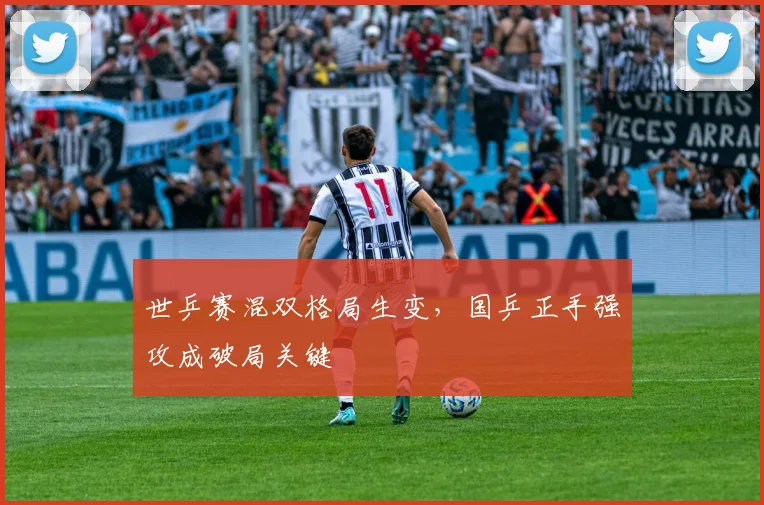 世乒赛混双格局生变，国乒正手强攻成破局关键