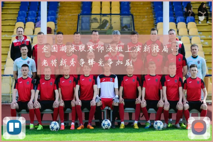 全国游泳联赛仰泳组上演新格局，老将新秀争锋竞争加剧